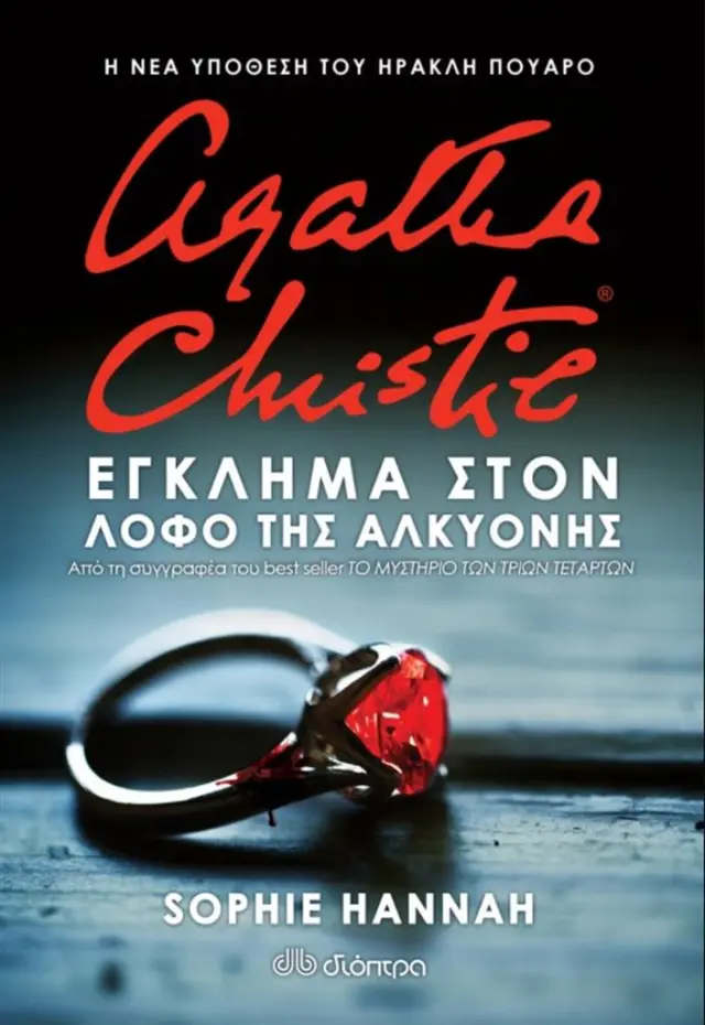 Έγκλημα στον Λόφο της Αλκυόνης - Sophie Hannah: Ηρακλής Πουαρό No 4