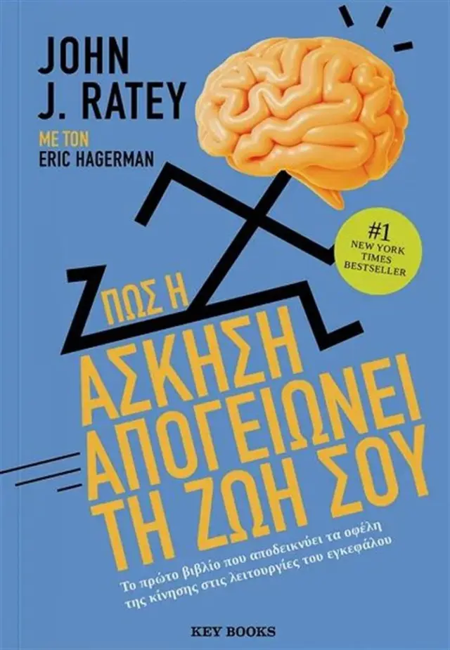 Πώς η άσκηση απογειώνει τη ζωή σου / John J. Ratey (Key Books)