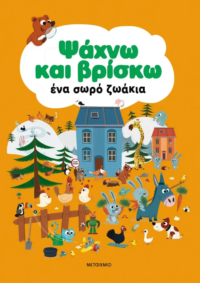 Μεταίχμιο: Ψάχνω και βρίσκω ένα σωρό ζωάκια (2+ ετών) 83810