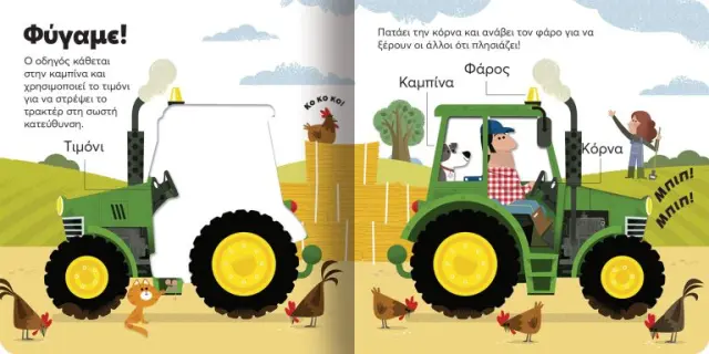 Δεσύλλας Ας Ανακαλύψουμε – Τρακτέρ για 4+ ετών 707007 3