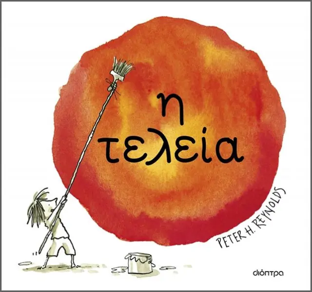Η Τελεία, Peter H. Reynolds - Εκδόσεις Διόπτρα