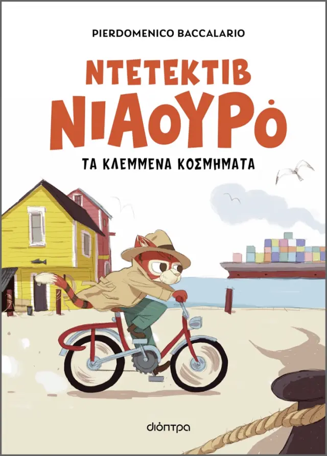 Ο Ντετέκτιβ Νιαουρό και τα κλεμμένα κοσμήματα / Pierdomenico Baccalario (Διόπτρα)