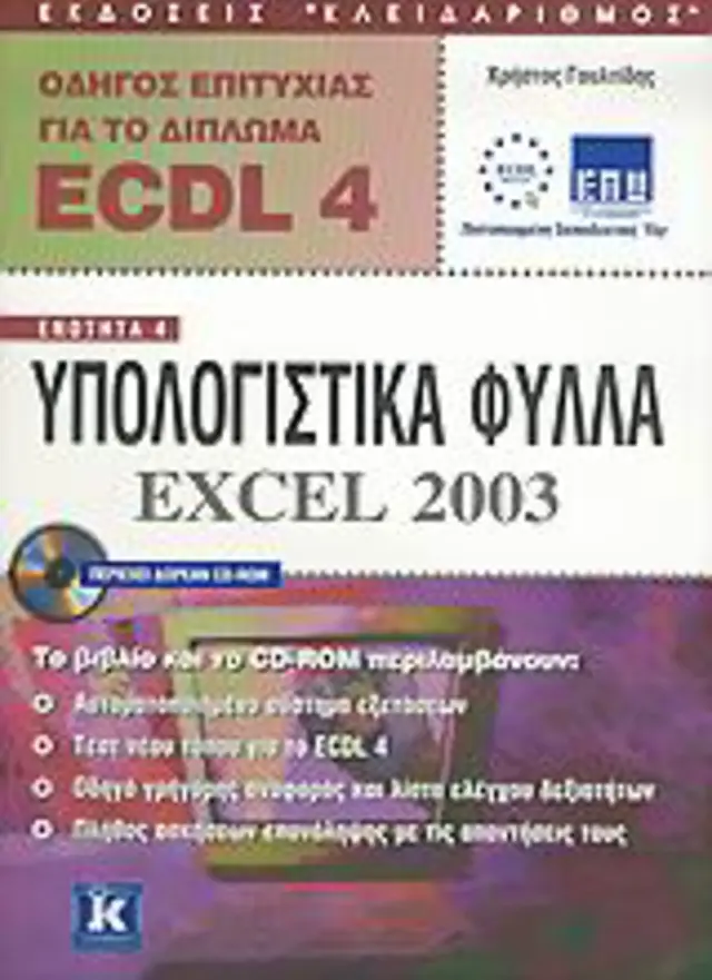ECDL 4.0 ενότητα 4 Excel 2003