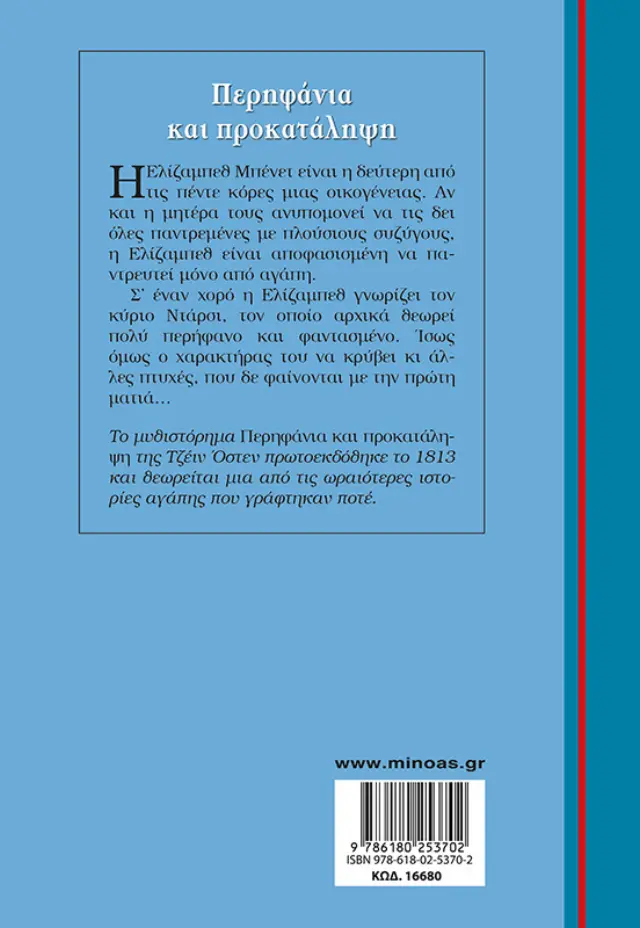 Περηφάνεια και προκατάληψη / Jane Austen (Μίνωας) 2