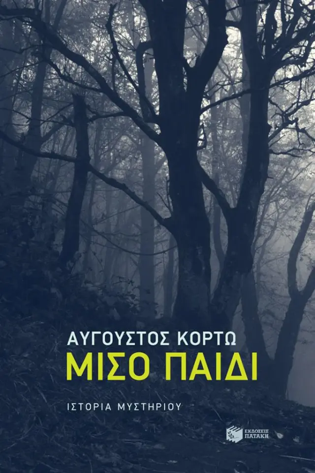 Μισό παιδί / Αύγουστος Κορτώ (Εκδόσεις Πατάκη)