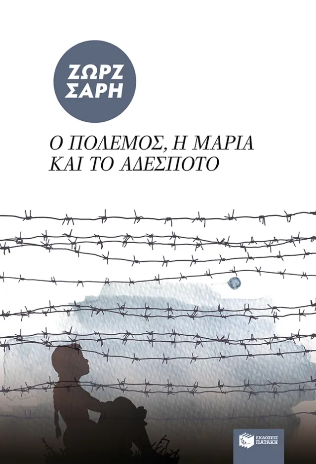 Μυθιστορήματα της Ζωρζ Σαρή: Ο πόλεμος, η Μαρία και το αδέσποτο