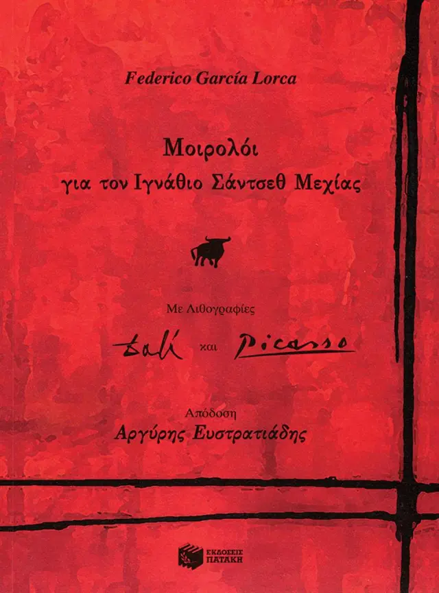 Μοιρολόι για τον Ιγνάθιο Σάντσεθ Μεχίας / Federico García Lorca (Εκδόσεις Πατάκη)
