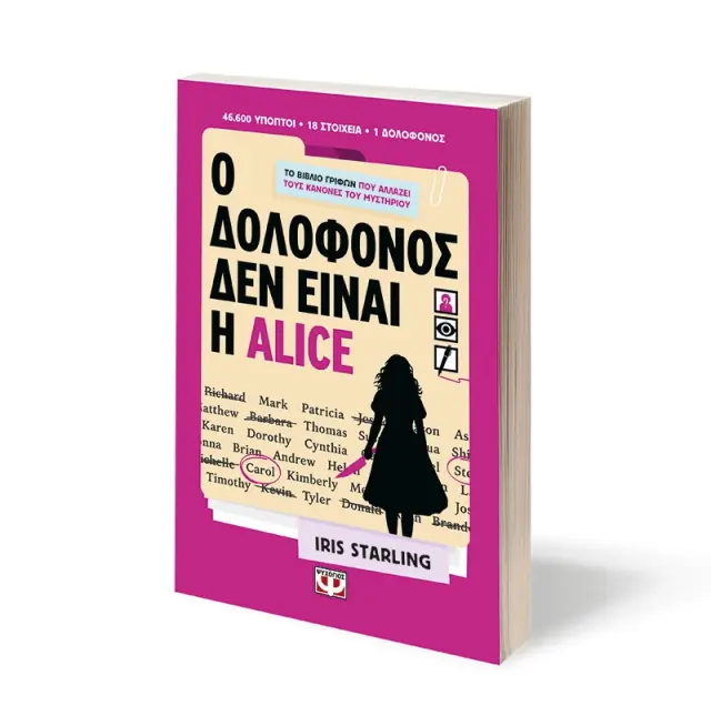 Ο Δολοφόνος Δεν Είναι η Alice 3