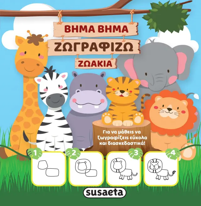Susaeta Βιβλίο Βήμα Βήμα Ζωγραφίζω Ζωάκια από 5+ ετών 2295 2
