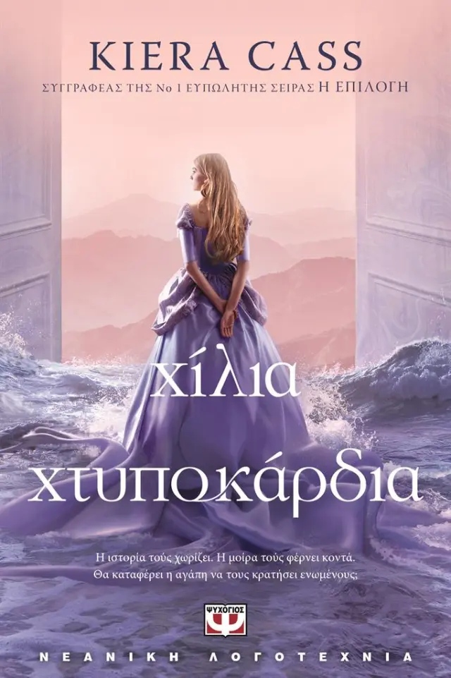 Χίλια χτυποκάρδια / Kiera Cass (Ψυχογιός)