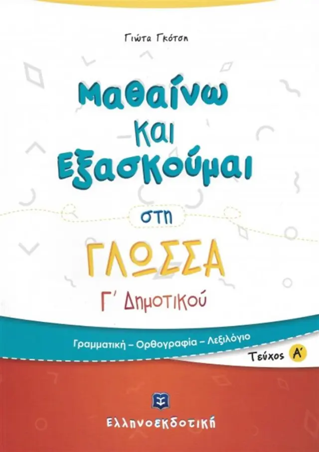 Μαθαίνω και εξασκούμαι στη γλώσσα Γ΄ δημοτικού Α' τεύχος / Γιώτα Γκότση (Ελληνοεκδοτική)