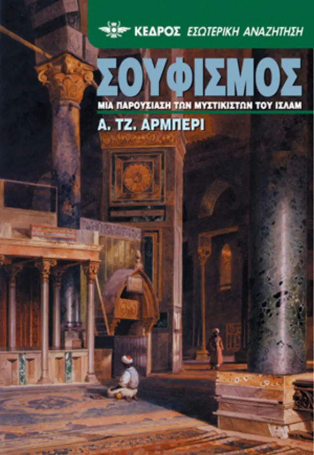 Σουφισμός: Μια παρουσίαση των μυστικιστών του Ισλάμ
