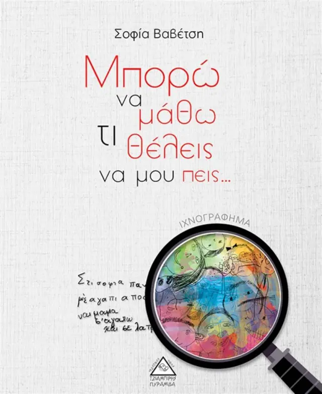 Μπορώ να μάθω τι θέλεις να μου πεις… / Σοφία Βαβέτση (Τζιαμπίρης - Πυραμίδα)