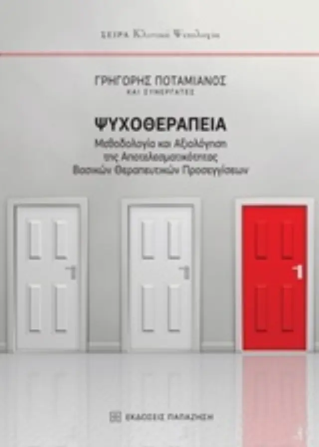 Ψυχοθεραπεία