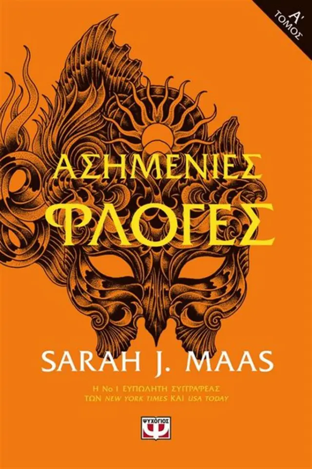 Ασημένιες φλόγες (Α) / Sarah J. Maas (Ψυχογιός)
