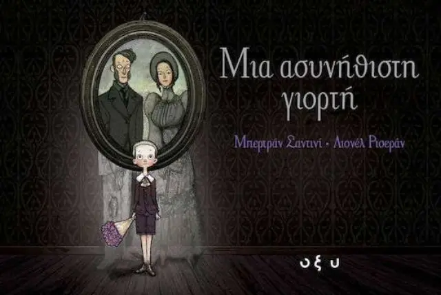 Μια Ασυνήθιστη Γιορτή
