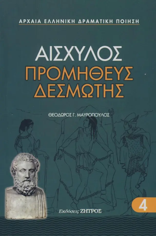 Αισχύλος: Προμηθεύς Δεσμώτης