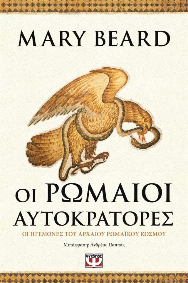 Οι Ρωμαίοι Αυτοκράτορες / Mary Beard (Ψυχογιός)