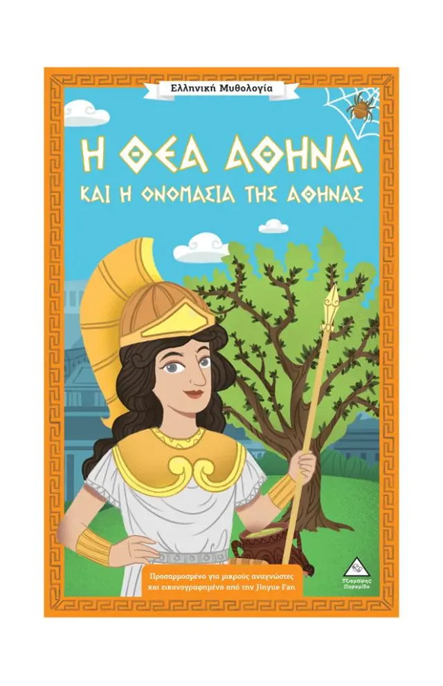 Ελληνική Μυθολογία: Η θεά Αθηνά και η ονομασία της Αθήνας (Τζιαμπίρης - Πυραμίδα)