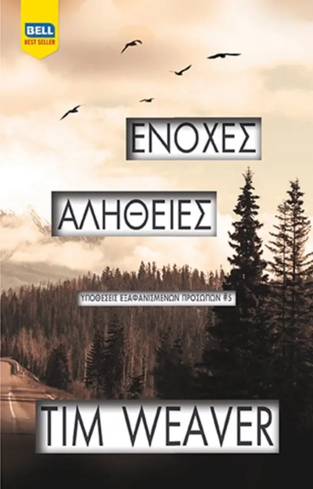 Ένοχες Aλήθειες - Υποθέσεις Εξαφανισμένων Προσώπων #5