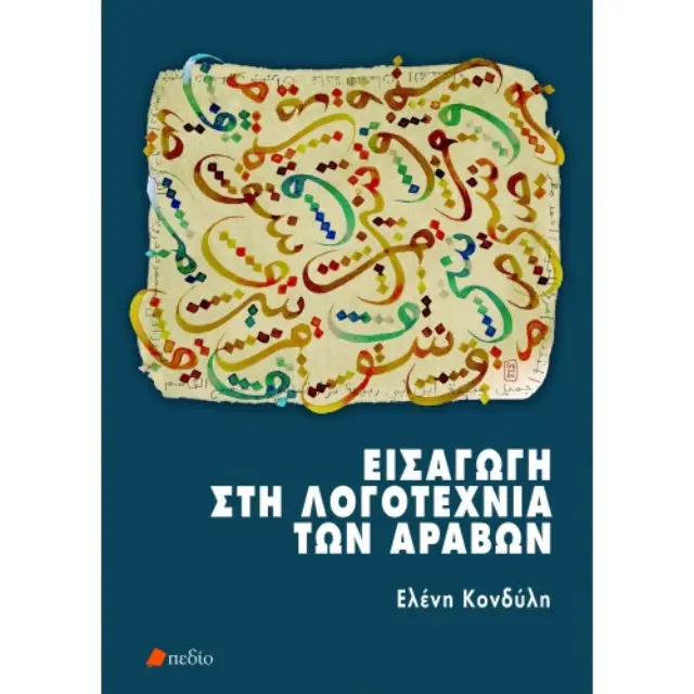 Εισαγωγή στη λογοτεχνία των αράβων