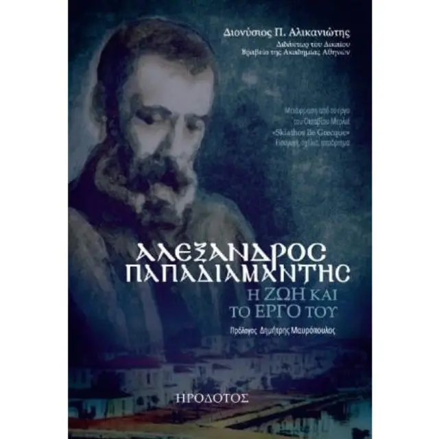 ΑΛΕΞΑΝΔΡΟΣ ΠΑΠΑΔΙΑΜΑΝΤΗΣ - Η ΖΩΗ ΚΑΙ ΤΟ ΕΡΓΟ ΤΟΥ