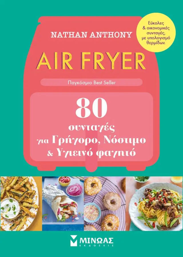 Air Fryer: 80 συνταγές για γρήγορο, νόστιμο και υγιεινό φαγητό / Nathan Anthony (Μίνωας)