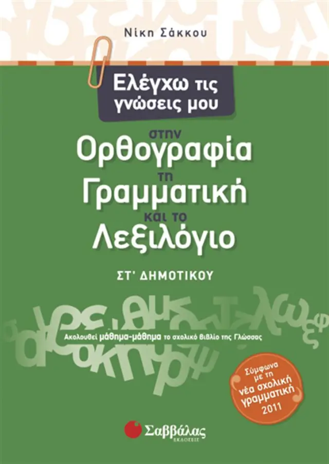 Ελέγχω τις γνώσεις μου στην ορθογραφία, τη γραμματική και το λεξιλόγιο ΣΤ΄ δημοτικού / Νίκη Σάκκου (Σαββάλας)