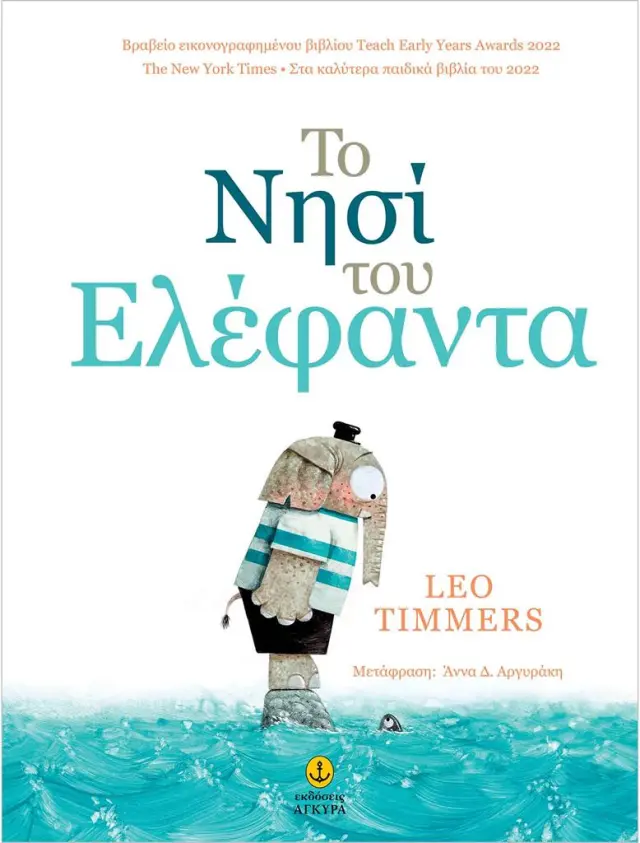 Το νησί του Ελέφαντα / Leo Timmers (Άγκυρα)