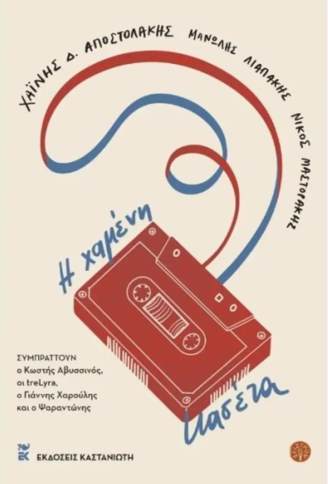 Η ΧΑΜΕΝΗ ΚΑΣΕΤΑ- ΒΙΒΛΙΟ + CD ME 14 ΤΡΑΓΟΥΔΙΑ 2