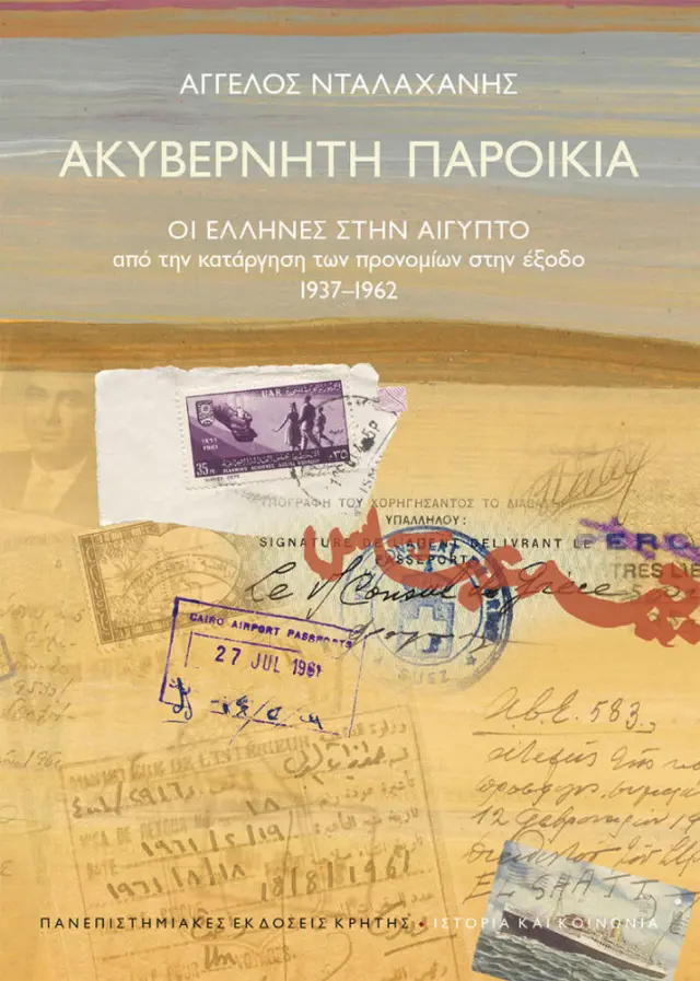 ΑΚΥΒΕΡΝΗΤΗ ΠΑΡΟΙΚΙΑ