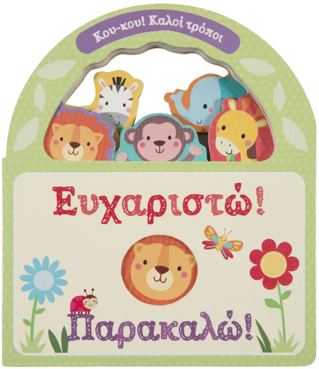 Ευχαριστώ! Παρακαλώ!
