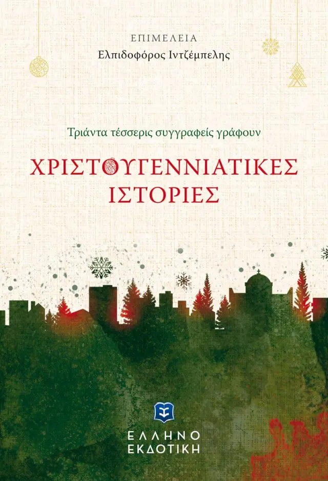 Χριστουγεννιάτικες Ιστορίες