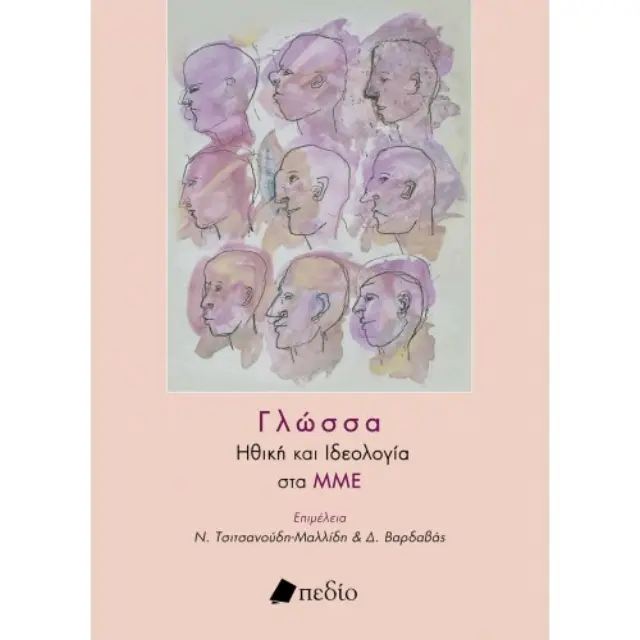 Γλώσσα | Ηθική και Ιδεολογία στα ΜΜΕ