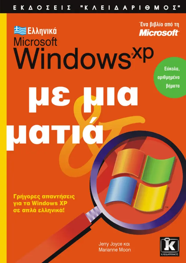 Ελληνικά Windows XP με μια ματιά