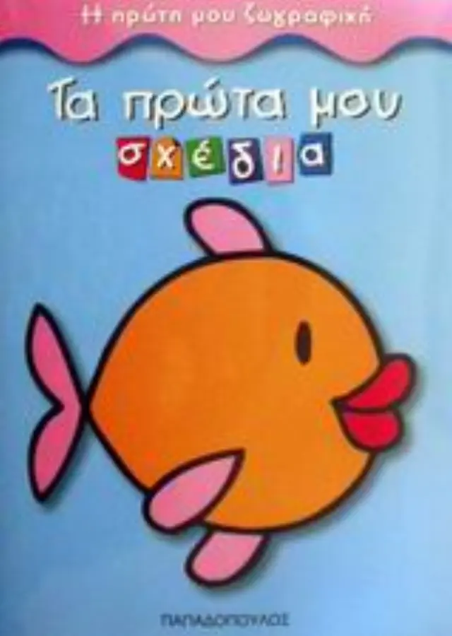 ΤΑ ΠΡΩΤΑ ΜΟΥ ΣΧΕΔΙΑ Η ΠΡΩΤΗ ΜΟΥ ΖΩΓΡΑΦΙΚΗ