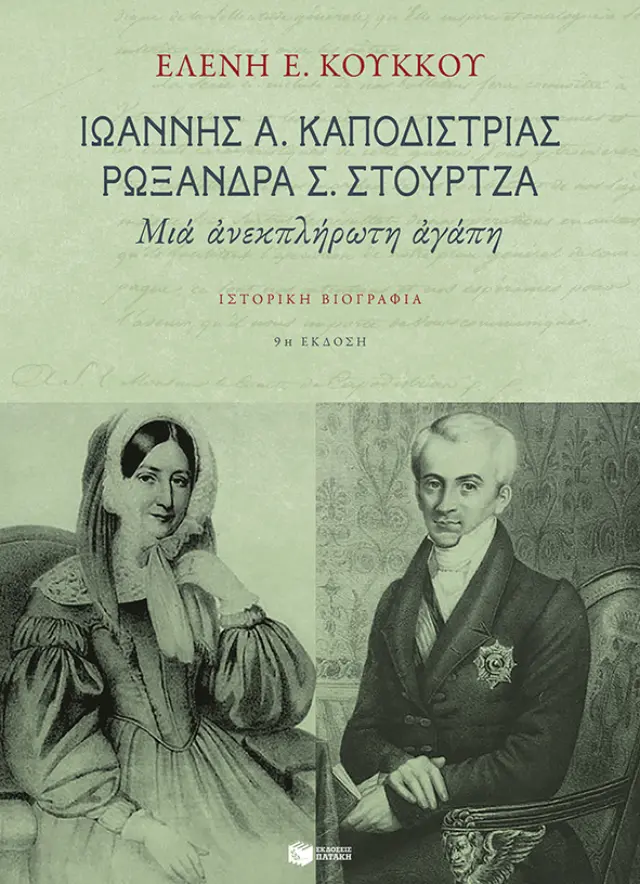 ΙΩΑΝΝΗΣ Α. ΚΑΠΟΔΙΣΤΡΙΑΣ, ΡΩΞΑΝΗ Σ. ΣΤΟΥΡΤΖΑ ΜΙΑ ΑΝΕΚΠΛΗΡΩΤΗ ΑΓΑΠΗ: ΙΣΤΟΡΙΚΗ ΒΙΟΓΡΑΦΙΑ ΘΕΩΡΗΤΙΚΕΣ ΕΠΙΣΤΗΜΕΣ 9Η ΕΚΔΟΣΗ