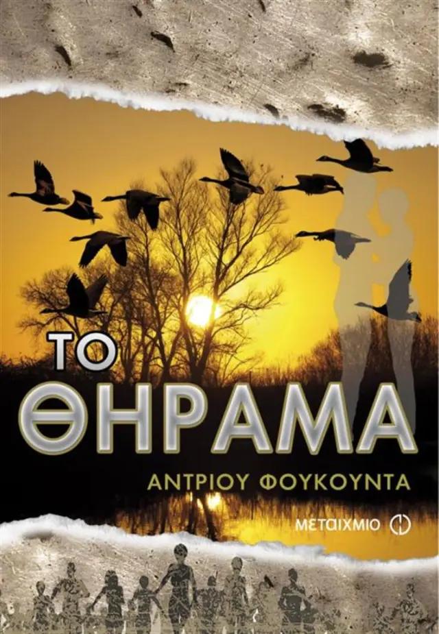 Το θήραμα / Andrew Fukuda (Μεταίχμιο)