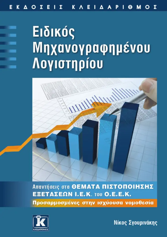 Ειδικός μηχανογραφημένου λογιστηρίου