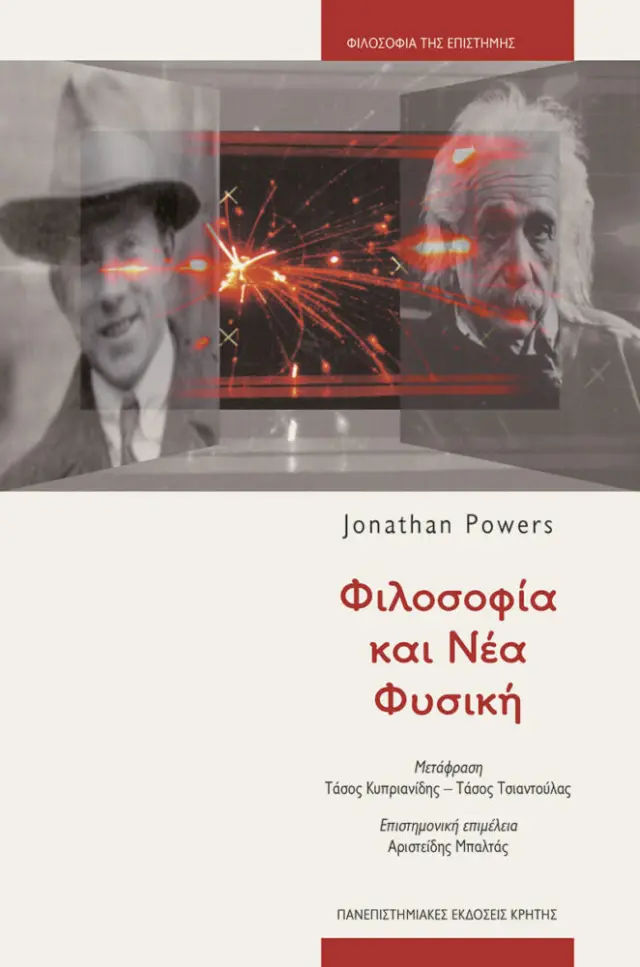 ΦΙΛΟΣΟΦΙΑ & ΝΕΑ ΦΥΣΙΚΗ