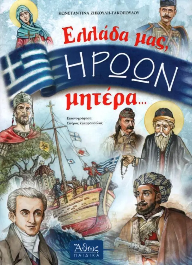 ΕΛΛΑΔΑ ΜΑΣ, ΗΡΩΩΝ ΜΗΤΕΡΑ...