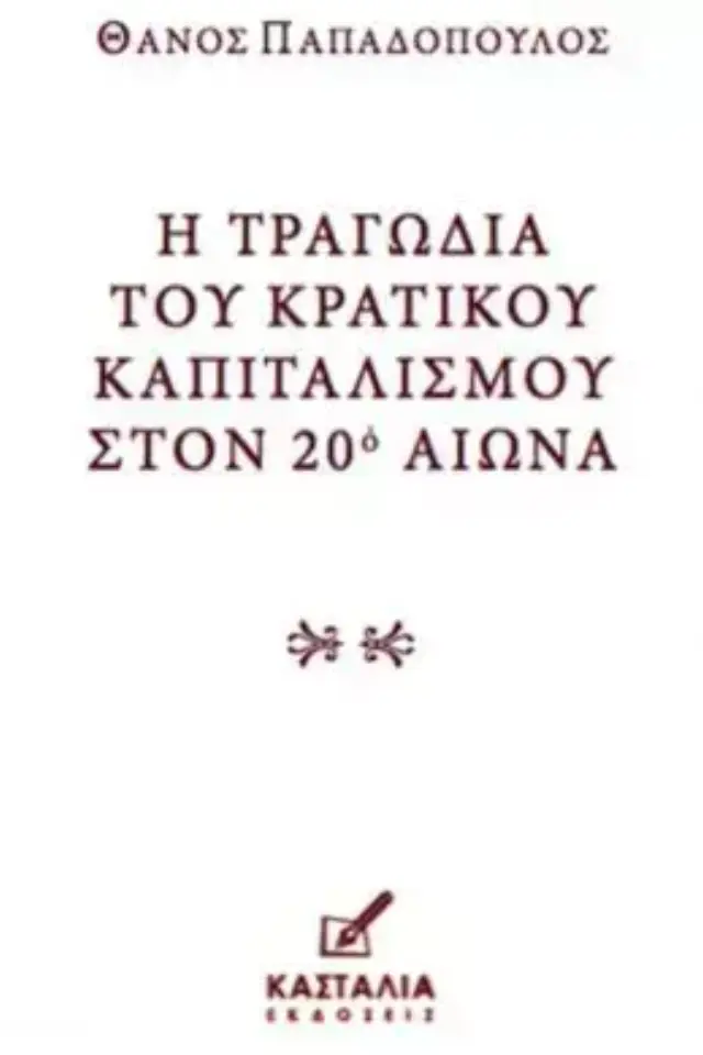 Η τραγωδία του κρατικού καπιταλισμού στον 20ό Αιώνα