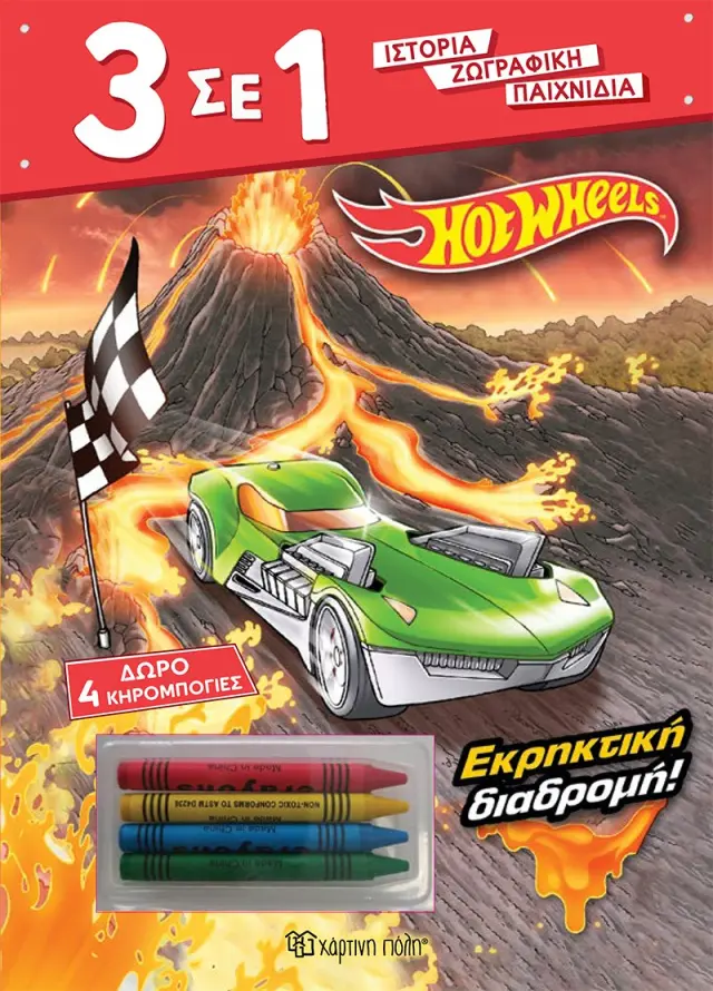 Hot Wheels: Εκρηκτική Διαδρομή! - Χρωμοσελίδες και Δραστηριότητες