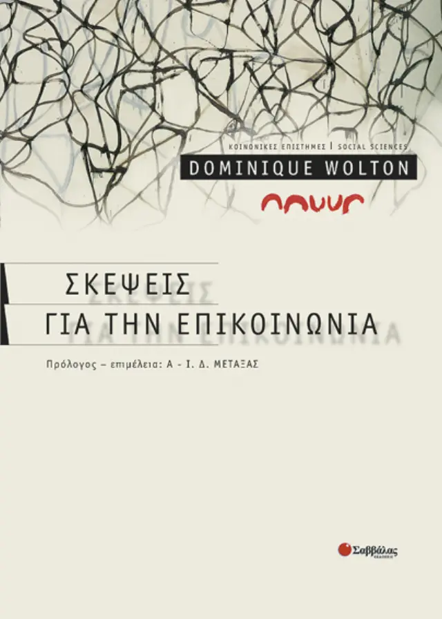 Σκέψεις για την επικοινωνία
