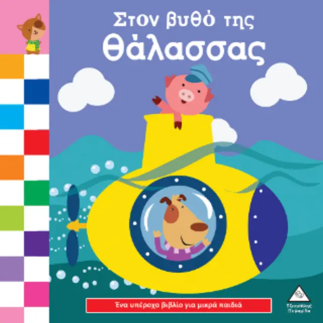 Στον βυθό της θάλασσας - Ένα υπέροχο βιβλίο για μικρά χεράκια 2