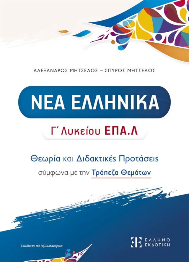Νέα Ελληνικά Γ' Λυκείου ΕΠΑ.Λ / Σπύρος Μητσέλος - Αλέξανδρος Μητσέλος (Ελληνοεκδοτική)