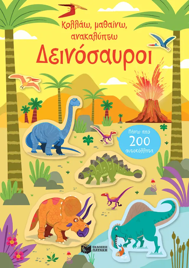 Δεινόσαυροι - Κολλάω, μαθαίνω, ανακαλύπτω
