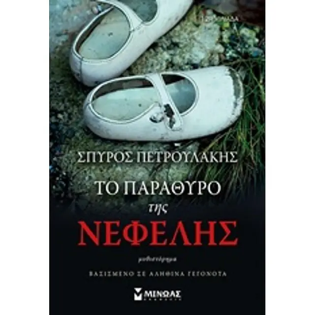 Το Παραθυρο Της Νεφελης
