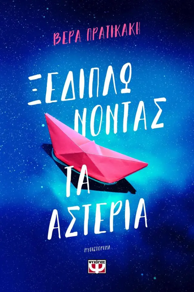 Ξεδιπλώνοντας τα αστέρια / Βέρα Πρατικάκη (Ψυχογιός)