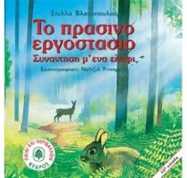 Το πράσινο εργοστάσιο / Στέλλα Βλαχοπούλου (Κέδρος)